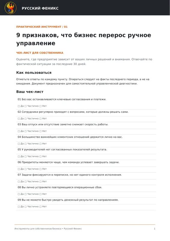 Превью инструмента «9 признаков, что бизнес перерос ручное управление»