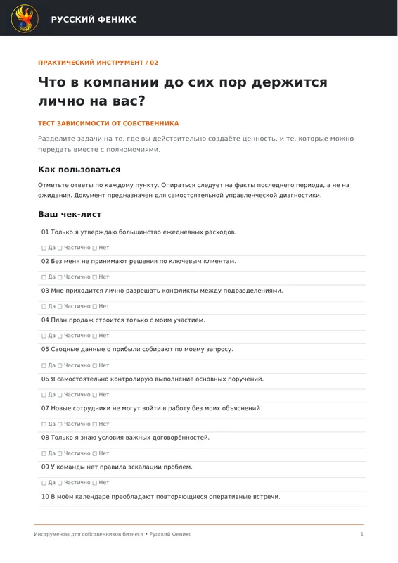 Превью инструмента «Что в компании до сих пор держится лично на вас?»