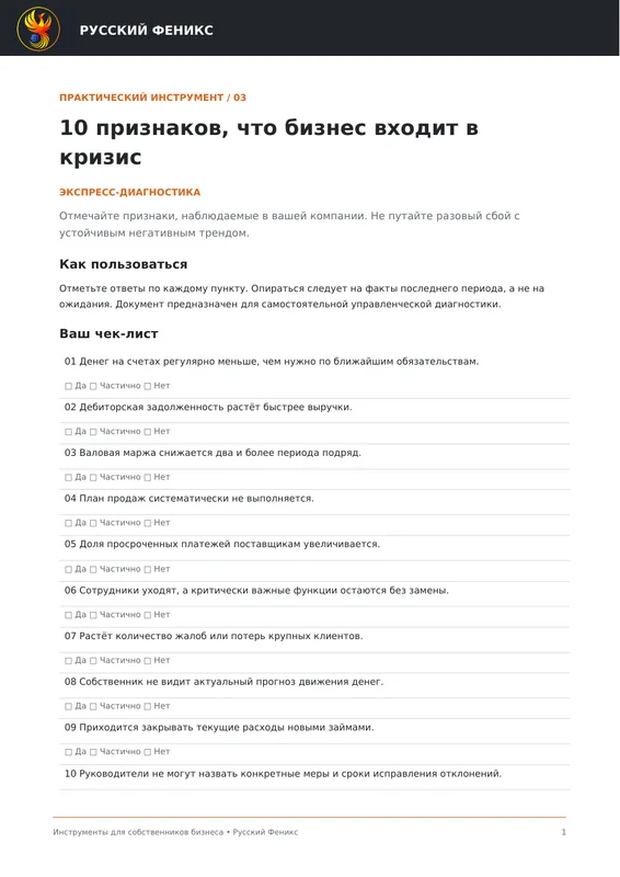 Превью инструмента «10 признаков, что бизнес входит в кризис»