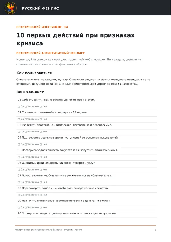 Превью инструмента «10 первых действий при признаках кризиса»