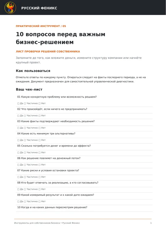 Превью инструмента «10 вопросов перед важным бизнес-решением»