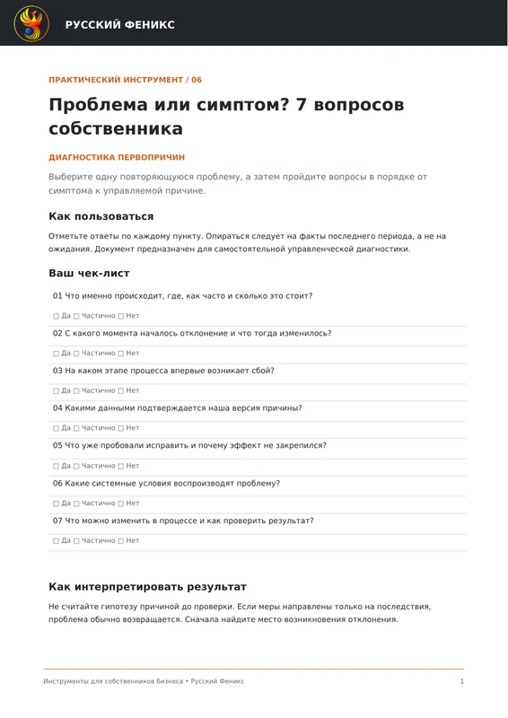 Превью инструмента «Проблема или симптом? 7 вопросов собственника»
