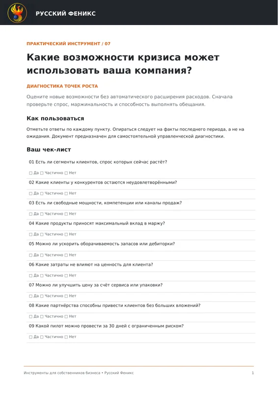 Превью инструмента «Какие возможности кризиса может использовать ваша компания?»