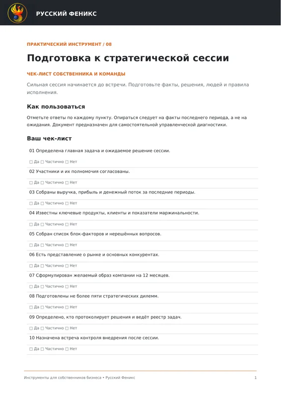 Превью инструмента «Подготовка к стратегической сессии»